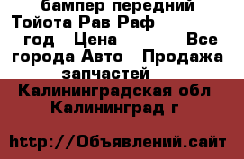 бампер передний Тойота Рав Раф 4 2013-2015 год › Цена ­ 3 000 - Все города Авто » Продажа запчастей   . Калининградская обл.,Калининград г.